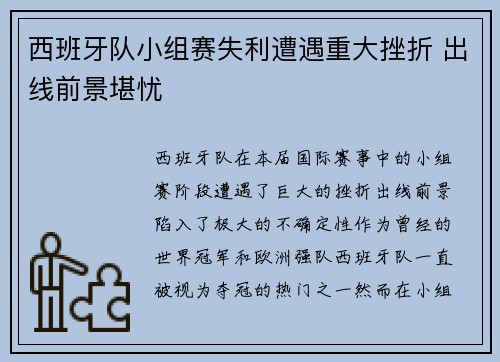 西班牙队小组赛失利遭遇重大挫折 出线前景堪忧