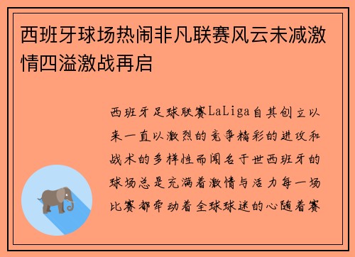 西班牙球场热闹非凡联赛风云未减激情四溢激战再启