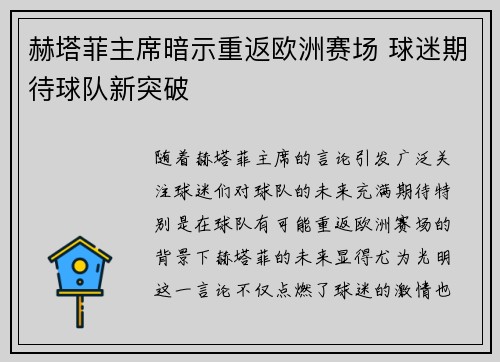赫塔菲主席暗示重返欧洲赛场 球迷期待球队新突破