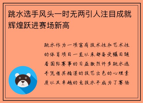 跳水选手风头一时无两引人注目成就辉煌跃进赛场新高