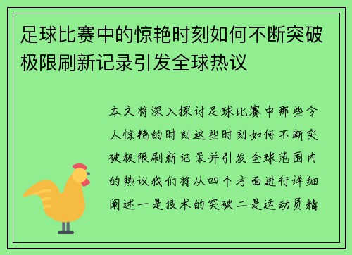 足球比赛中的惊艳时刻如何不断突破极限刷新记录引发全球热议