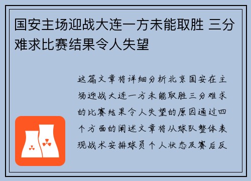 国安主场迎战大连一方未能取胜 三分难求比赛结果令人失望 国安主场迎战大连一方未能取胜 三分难求比赛结果令人失望