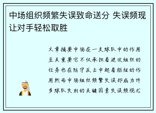 中场组织频繁失误致命送分 失误频现让对手轻松取胜