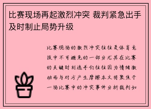 比赛现场再起激烈冲突 裁判紧急出手及时制止局势升级
