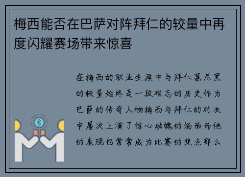梅西能否在巴萨对阵拜仁的较量中再度闪耀赛场带来惊喜
