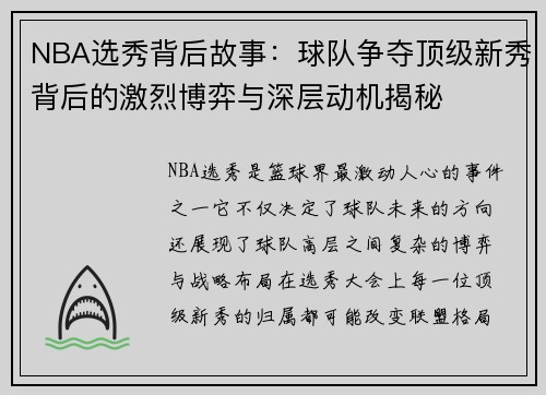 NBA选秀背后故事:球队争夺顶级新秀背后的激烈博弈与深层动机揭秘 NBA选秀背后故事:球队争夺顶级新秀背后的激烈博弈与深层动机揭秘