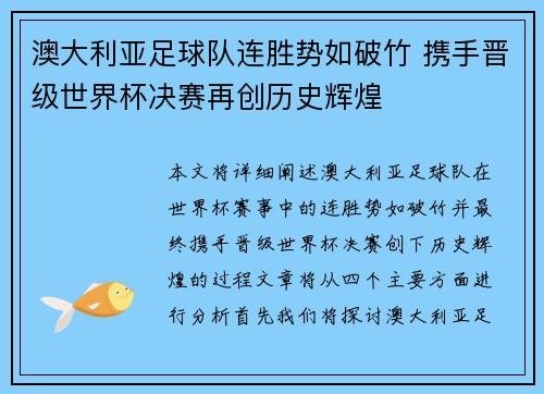 澳大利亚足球队连胜势如破竹 携手晋级世界杯决赛再创历史辉煌
