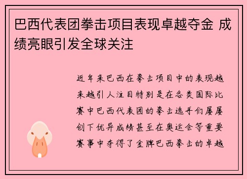 巴西代表团拳击项目表现卓越夺金 成绩亮眼引发全球关注