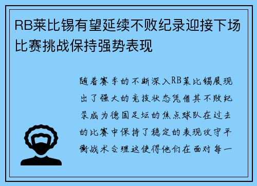 RB莱比锡有望延续不败纪录迎接下场比赛挑战保持强势表现