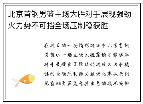 北京首钢男篮主场大胜对手展现强劲火力势不可挡全场压制稳获胜