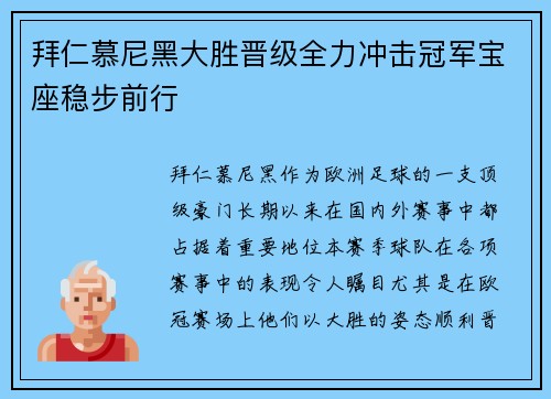 拜仁慕尼黑大胜晋级全力冲击冠军宝座稳步前行