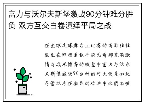富力与沃尔夫斯堡激战90分钟难分胜负 双方互交白卷演绎平局之战