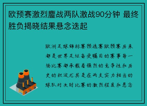 欧预赛激烈鏖战两队激战90分钟 最终胜负揭晓结果悬念迭起