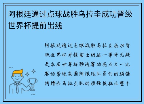 阿根廷通过点球战胜乌拉圭成功晋级世界杯提前出线
