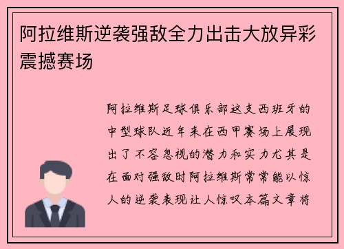 阿拉维斯逆袭强敌全力出击大放异彩震撼赛场