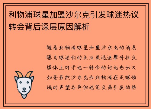 利物浦球星加盟沙尔克引发球迷热议转会背后深层原因解析
