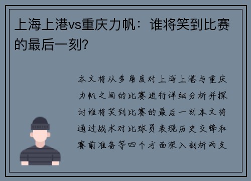 上海上港vs重庆力帆：谁将笑到比赛的最后一刻？
