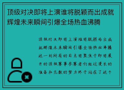 顶级对决即将上演谁将脱颖而出成就辉煌未来瞬间引爆全场热血沸腾