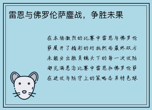 雷恩与佛罗伦萨鏖战，争胜未果