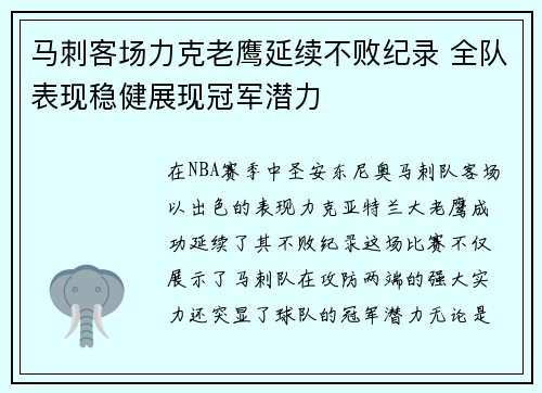 马刺客场力克老鹰延续不败纪录 全队表现稳健展现冠军潜力