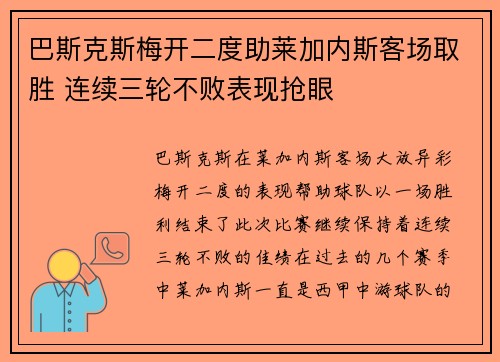 巴斯克斯梅开二度助莱加内斯客场取胜 连续三轮不败表现抢眼