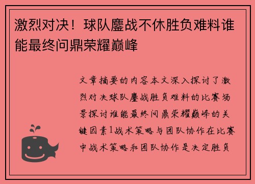 激烈对决！球队鏖战不休胜负难料谁能最终问鼎荣耀巅峰