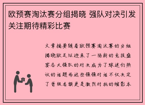 欧预赛淘汰赛分组揭晓 强队对决引发关注期待精彩比赛