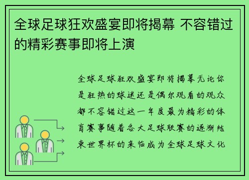 全球足球狂欢盛宴即将揭幕 不容错过的精彩赛事即将上演