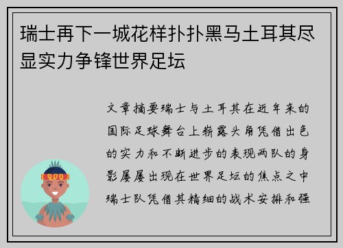 瑞士再下一城花样扑扑黑马土耳其尽显实力争锋世界足坛