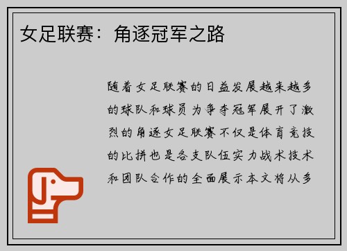 女足联赛：角逐冠军之路