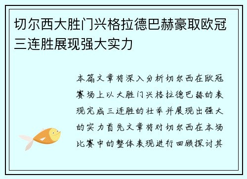 切尔西大胜门兴格拉德巴赫豪取欧冠三连胜展现强大实力