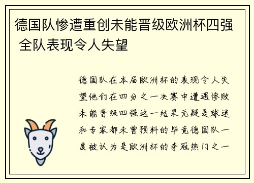 德国队惨遭重创未能晋级欧洲杯四强 全队表现令人失望