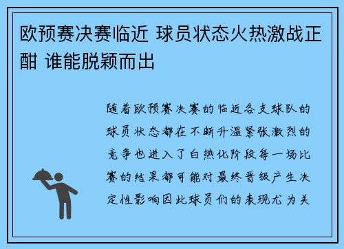 欧预赛决赛临近 球员状态火热激战正酣 谁能脱颖而出