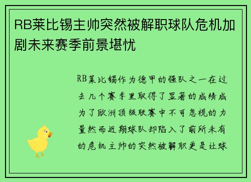 RB莱比锡主帅突然被解职球队危机加剧未来赛季前景堪忧