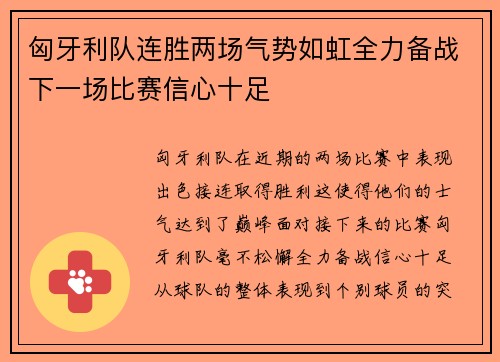 匈牙利队连胜两场气势如虹全力备战下一场比赛信心十足