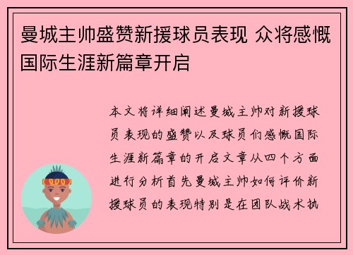 曼城主帅盛赞新援球员表现 众将感慨国际生涯新篇章开启