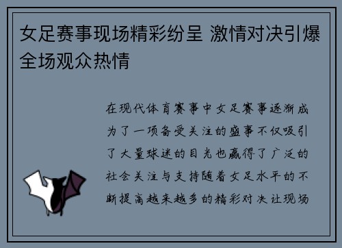 女足赛事现场精彩纷呈 激情对决引爆全场观众热情