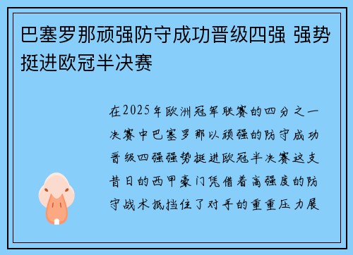 巴塞罗那顽强防守成功晋级四强 强势挺进欧冠半决赛