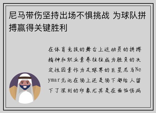 尼马带伤坚持出场不惧挑战 为球队拼搏赢得关键胜利 尼马带伤坚持出场不惧挑战 为球队拼搏赢得关键胜利