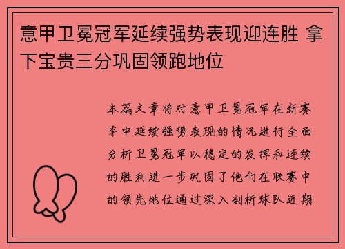 意甲卫冕冠军延续强势表现迎连胜 拿下宝贵三分巩固领跑地位