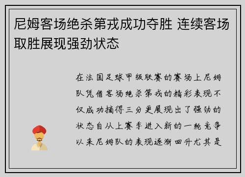 尼姆客场绝杀第戎成功夺胜 连续客场取胜展现强劲状态