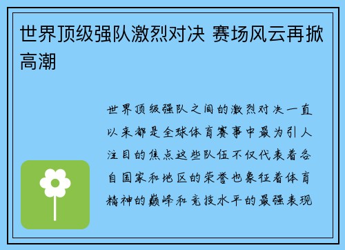 世界顶级强队激烈对决 赛场风云再掀高潮
