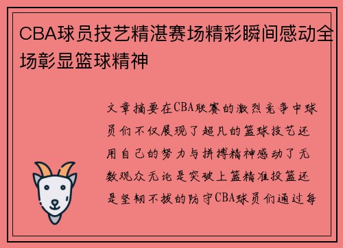 CBA球员技艺精湛赛场精彩瞬间感动全场彰显篮球精神