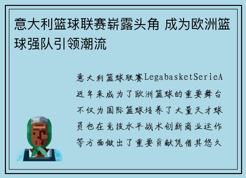 意大利篮球联赛崭露头角 成为欧洲篮球强队引领潮流