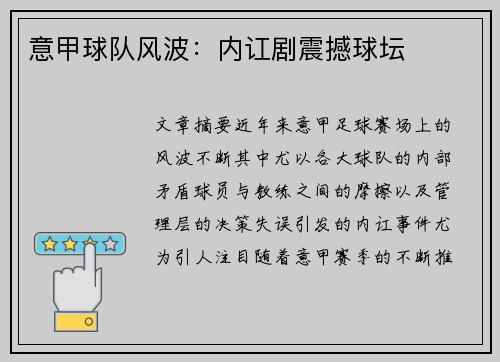 意甲球队风波：内讧剧震撼球坛