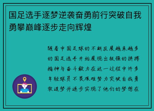 国足选手逐梦逆袭奋勇前行突破自我勇攀巅峰逐步走向辉煌