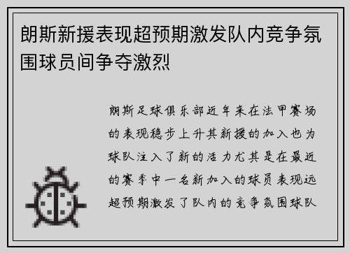 朗斯新援表现超预期激发队内竞争氛围球员间争夺激烈