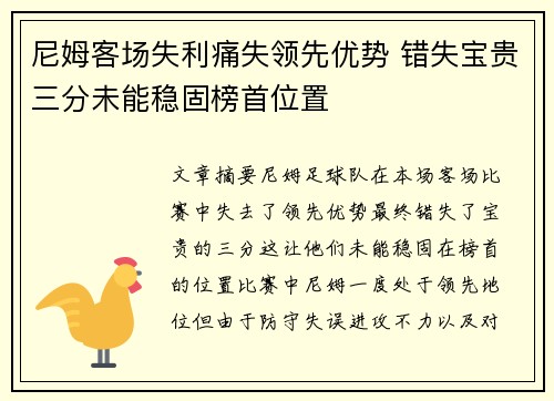 尼姆客场失利痛失领先优势 错失宝贵三分未能稳固榜首位置