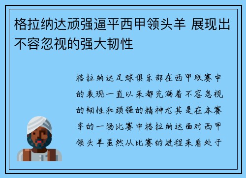 格拉纳达顽强逼平西甲领头羊 展现出不容忽视的强大韧性 格拉纳达顽强逼平西甲领头羊 展现出不容忽视的强大韧性