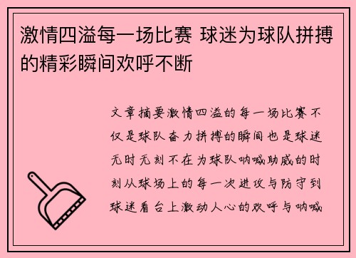 激情四溢每一场比赛 球迷为球队拼搏的精彩瞬间欢呼不断
